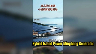 Soluzione di alimentazione off-grid per un'isola remota disabitata | Backup del generatore diesel Mingbang per energia solare e